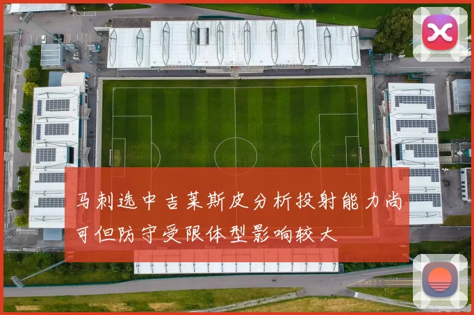 马刺选中吉莱斯皮分析投射能力尚可但防守受限体型影响较大