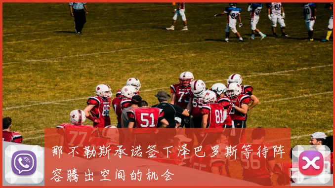 那不勒斯承诺签下泽巴罗斯等待阵容腾出空间的机会