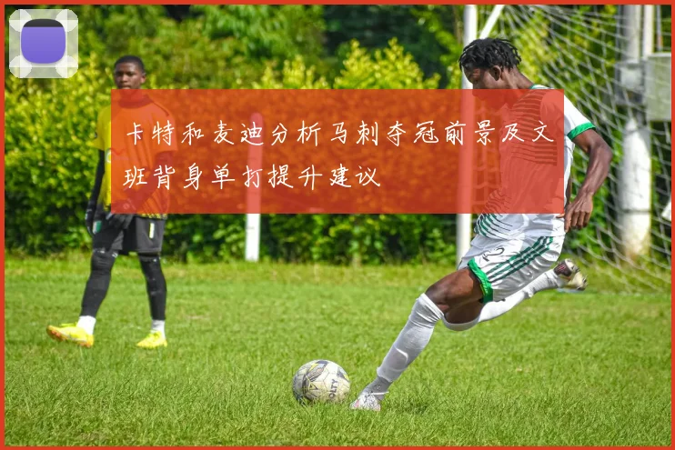 卡特和麦迪分析马刺夺冠前景及文班背身单打提升建议